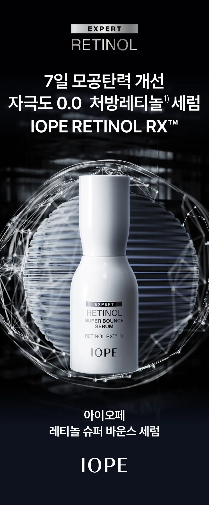 [자극도0.0/입문레티놀] 아이오페 레티놀 슈퍼 바운스 세럼 30ml +25ml 기획 상세페이지 1